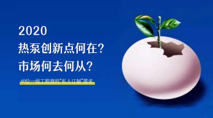 2020何去何從？！*全解讀空氣源熱泵12大領(lǐng)域創(chuàng)新之路